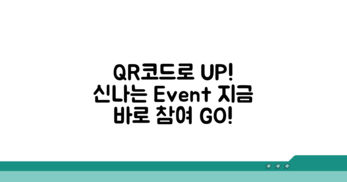 신나는 이벤트, QR코드로 참여 UP!
