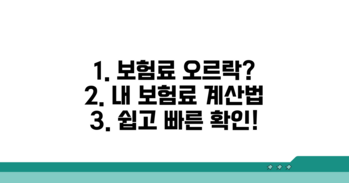 보험료 변동과 계산 방법 안내