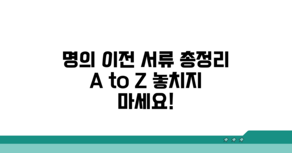 명의 이전 필요 서류 완벽 정리