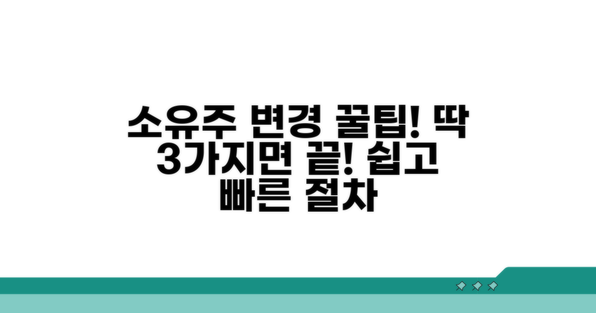 소유주 변경 절차 핵심 요약
