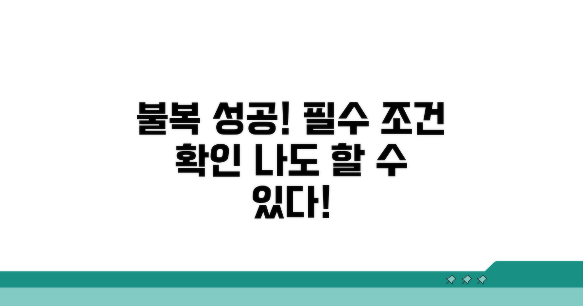 불복 성공 사례와 필요한 조건
