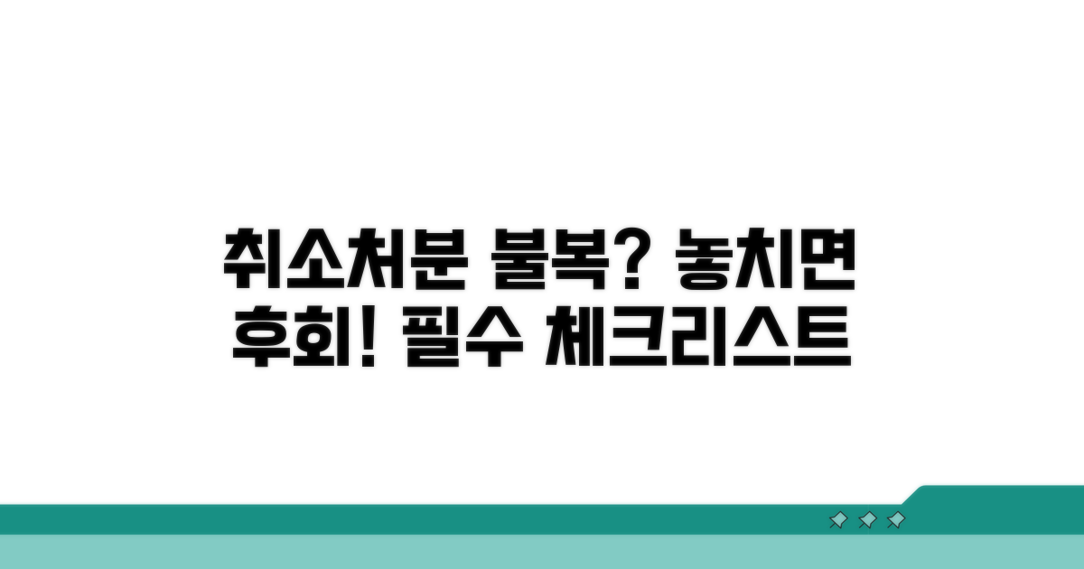 취소 처분 불복 시 주의할 점