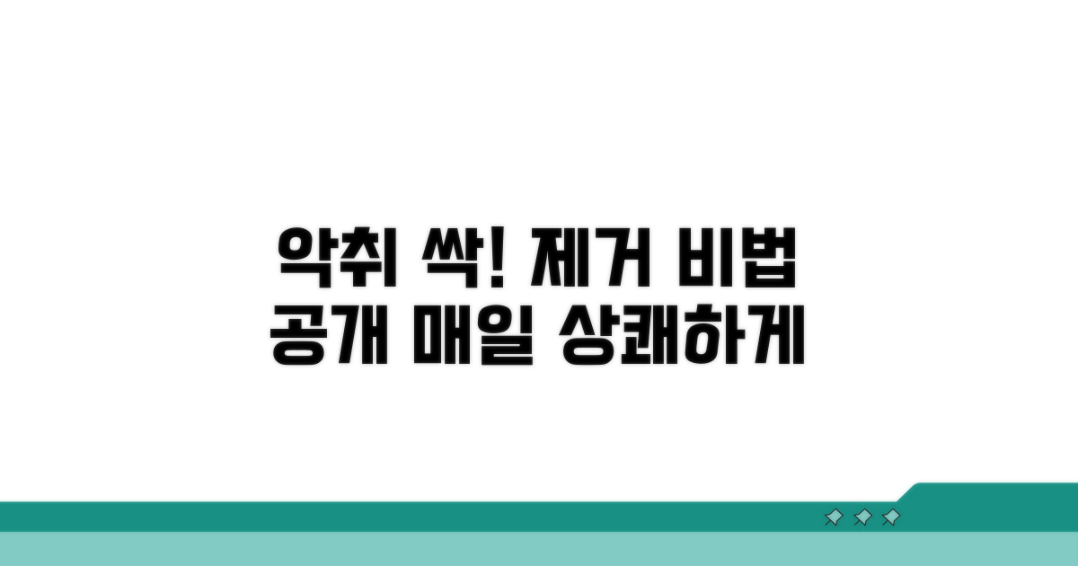 악취 제거 올바른 방법