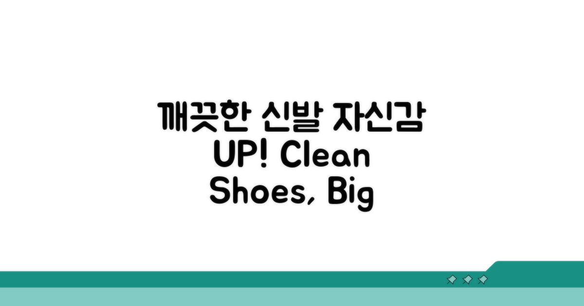 깨끗한 신발로 자신감 UP!