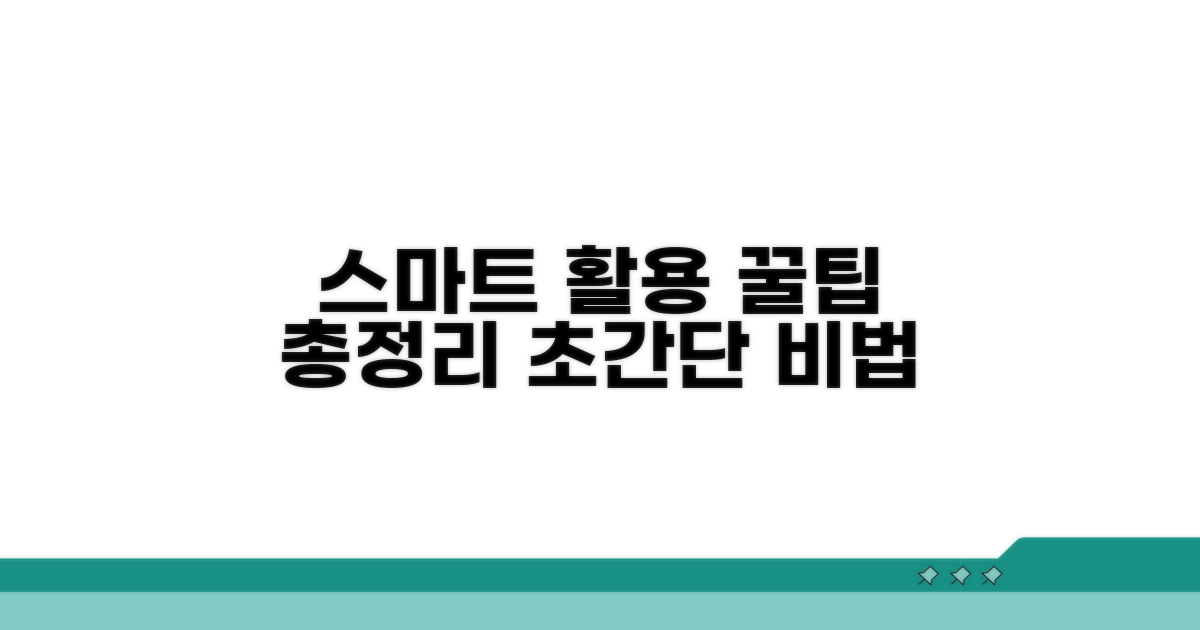 스마트 활용 꿀팁 모음