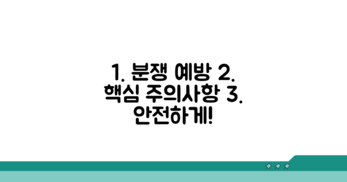 분쟁 예방을 위한 주의사항
