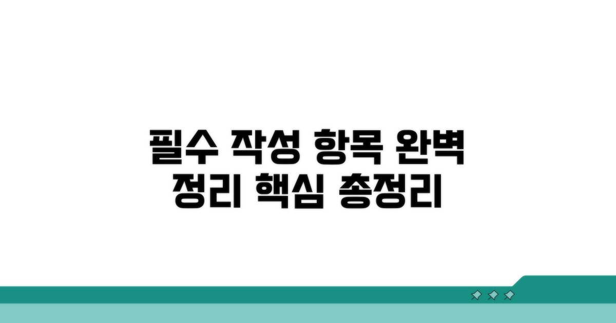 필수 작성 항목 완벽 정리