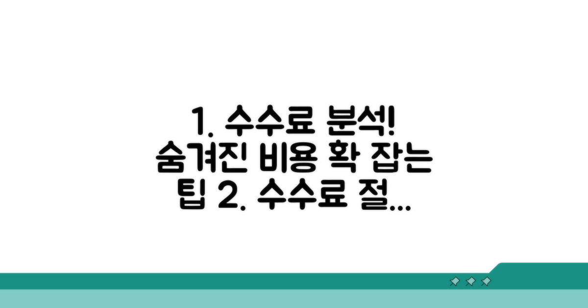 수수료 상세 분석과 절약 팁