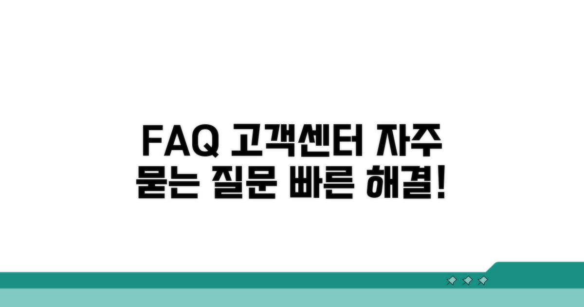자주 묻는 질문과 고객센터 안내