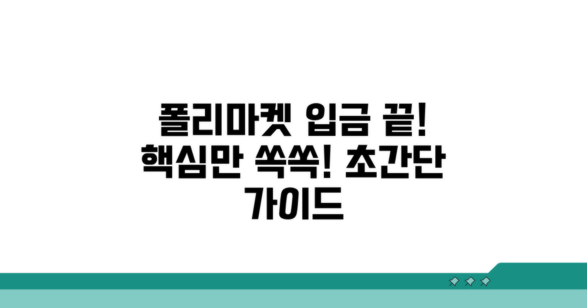 폴리마켓 입금, 이것만 알면 끝!