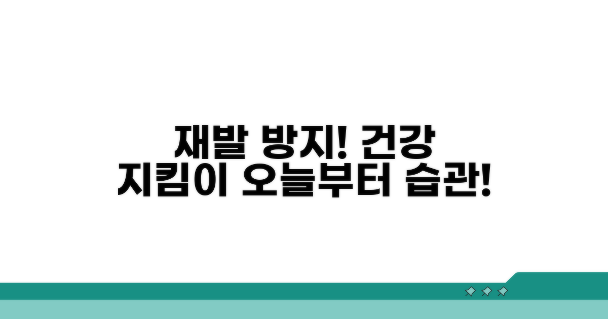 재발 방지를 위한 건강 관리법