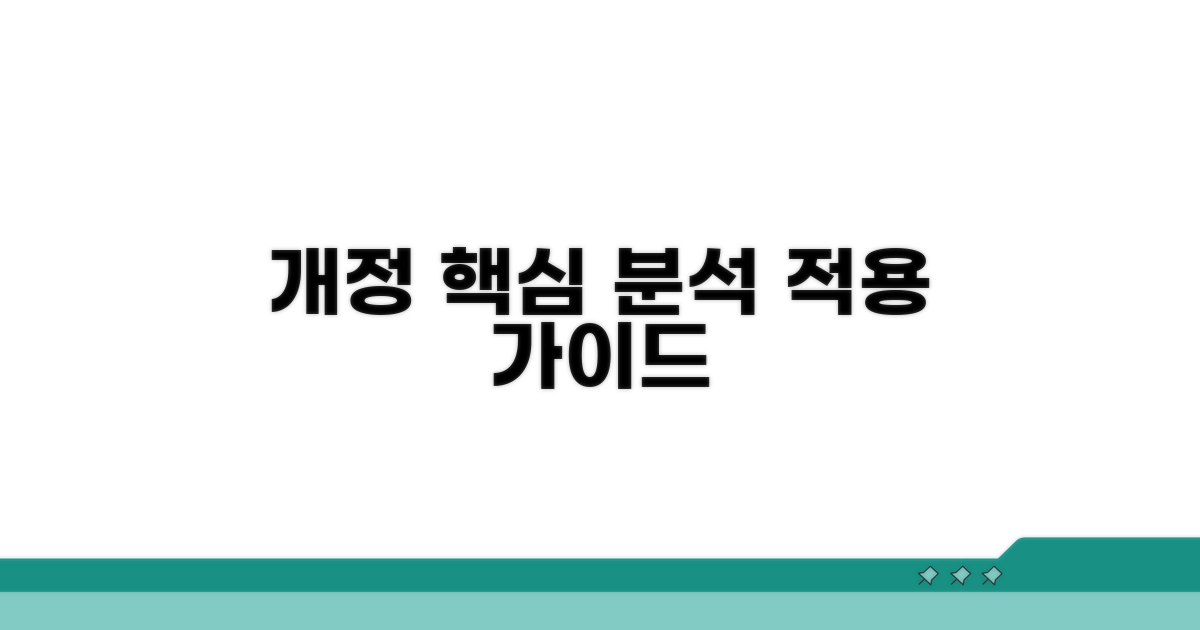 개정 사항별 상세 해설과 적용