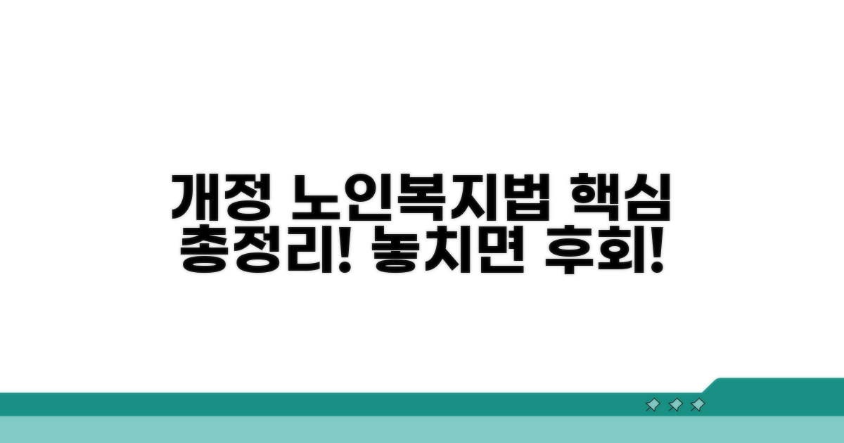 개정된 노인복지법 핵심 총정리