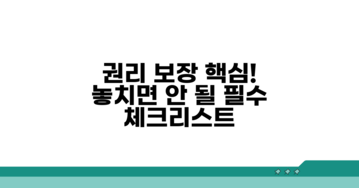 권리 보장을 위한 주요 내용 확인