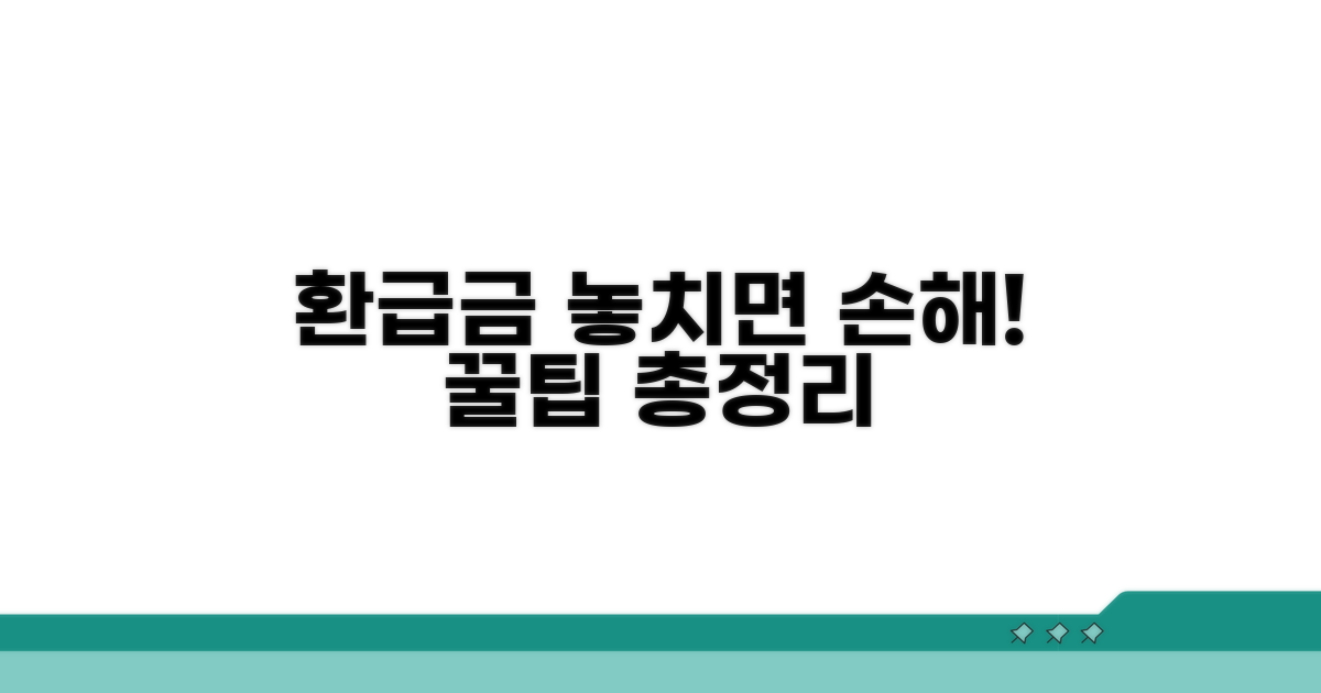 환급금 수령 절차 안내