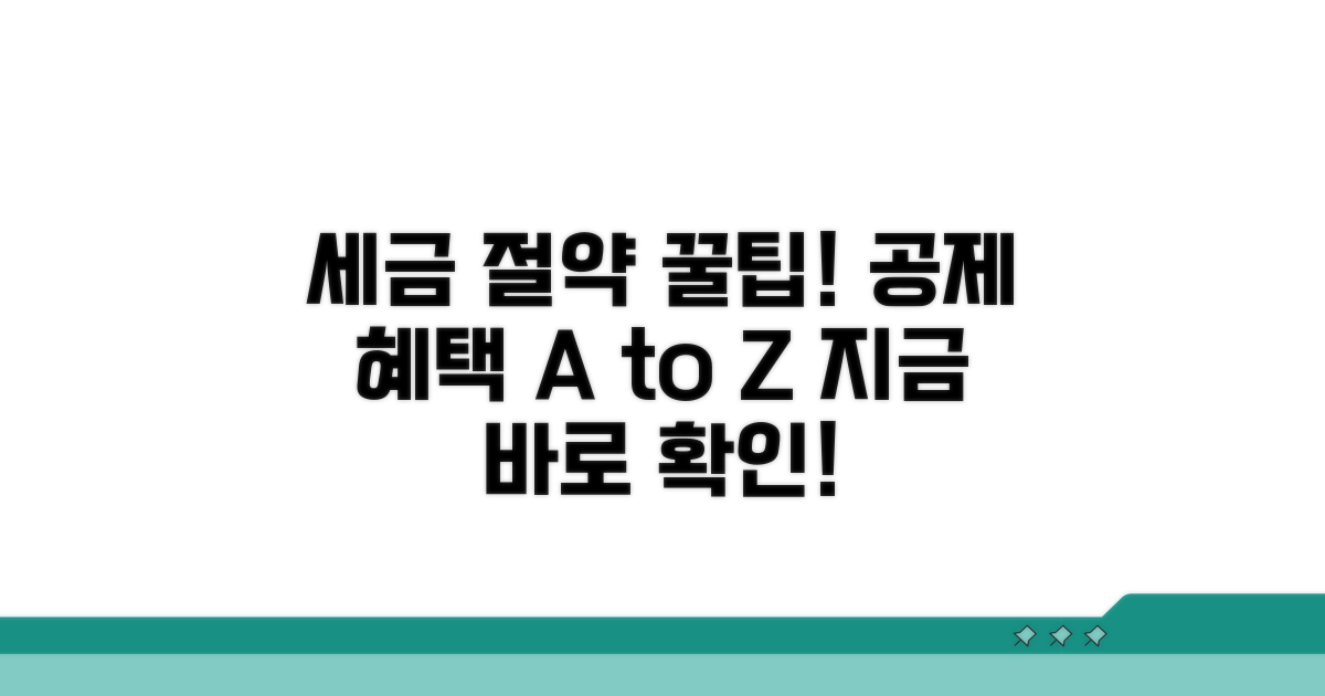 세금 공제 혜택 살펴보기