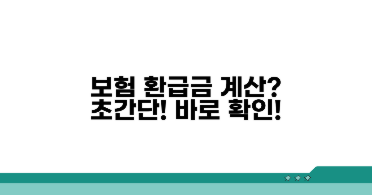 보험 해지 환급금 계산 방법