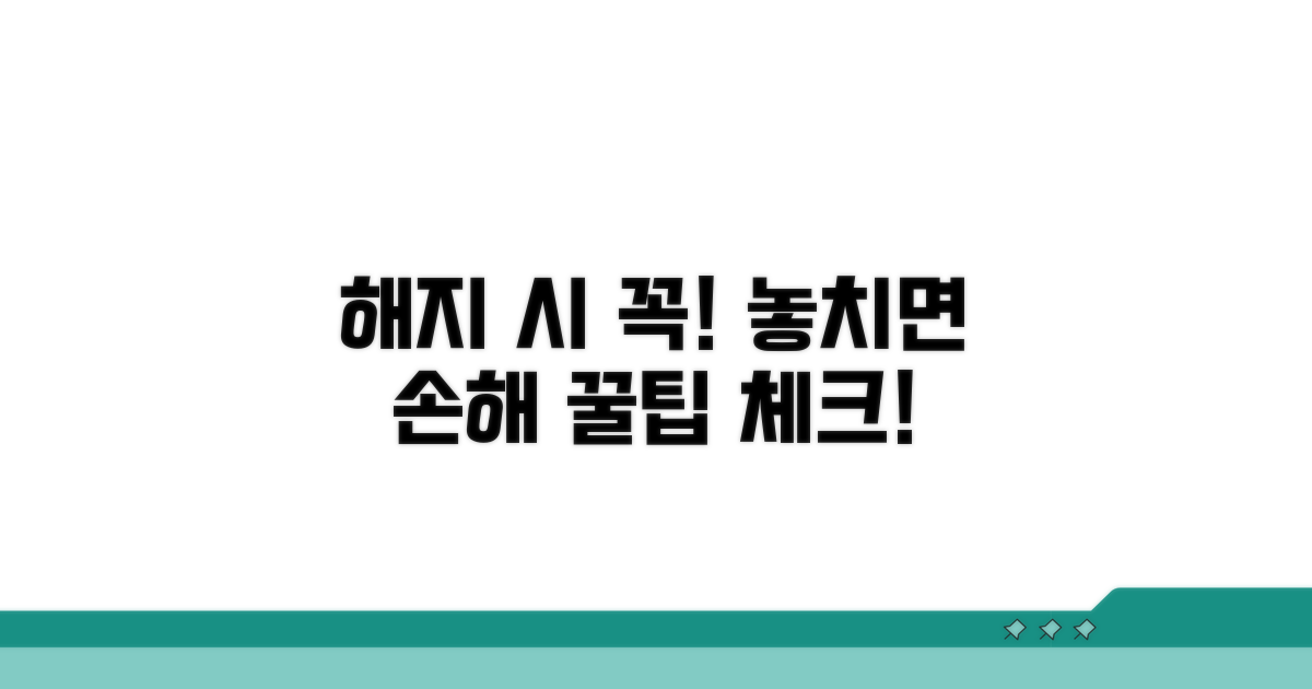 해지 시 유의사항 체크