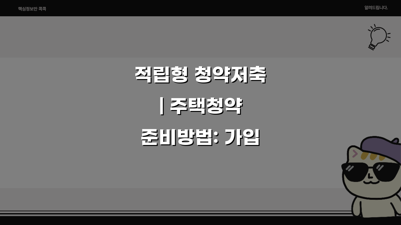 적립형 청약저축 | 주택청약 준비방법: 가입조건부터 자격까지 5단계 총정리