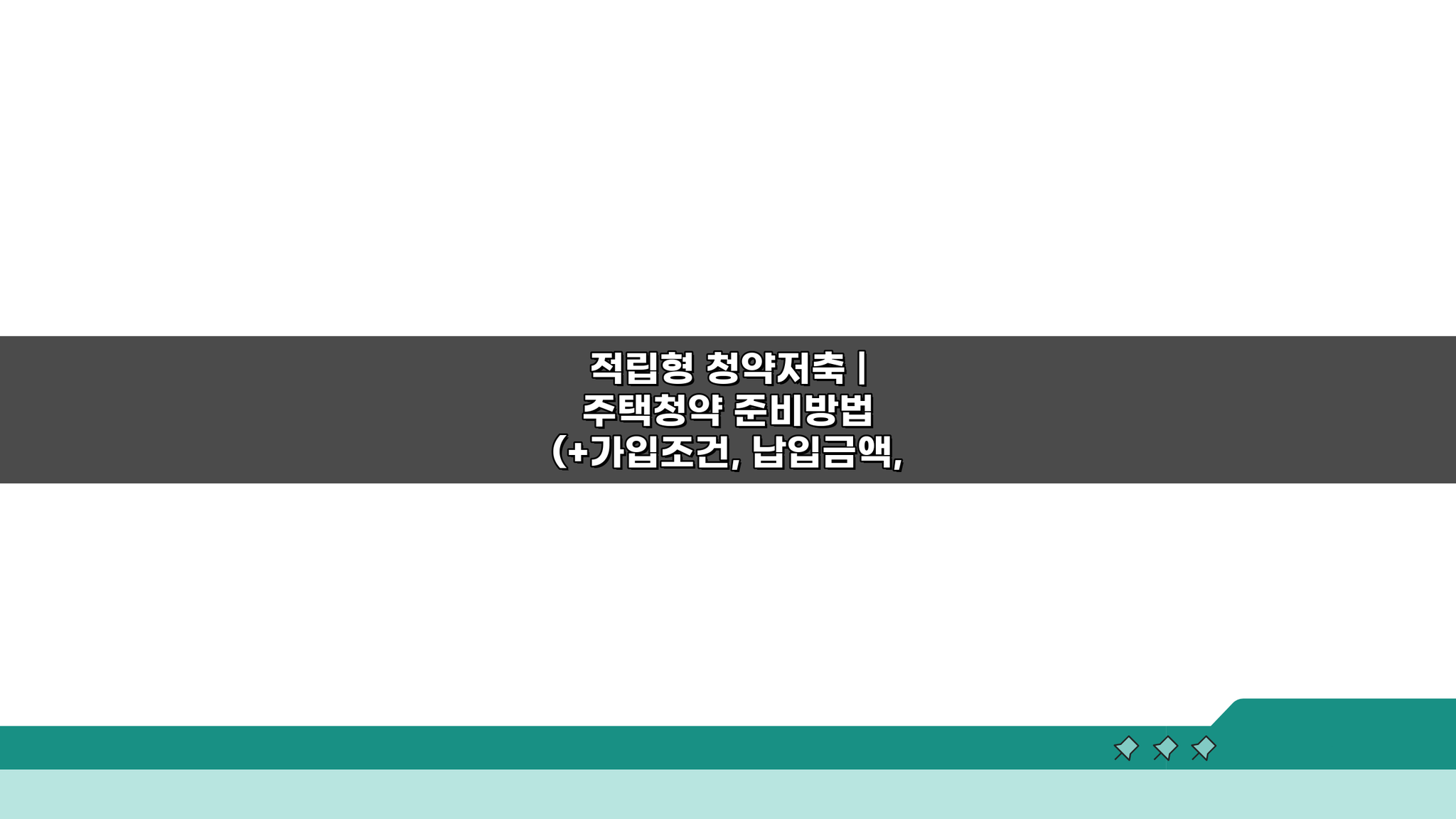 적립형 청약저축 | 주택청약 준비방법: 가입조건부터 자격까지 5단계 총정리