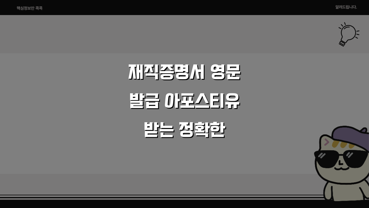 재직증명서 영문발급 아포스티유 받는 정확한 순서 5단계 총정리