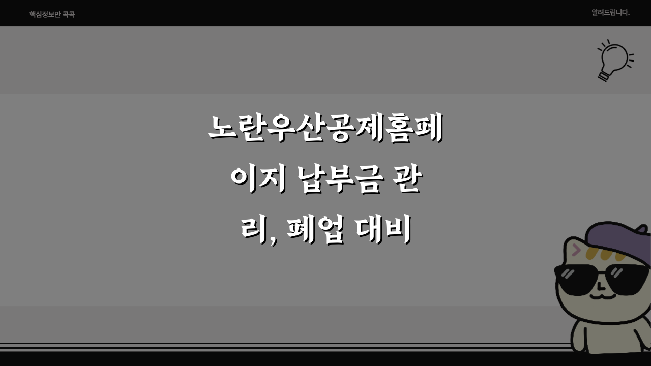노란우산공제홈페이지 납부금 관리, 폐업 대비 & 세제혜택 최대화 5가지 전략