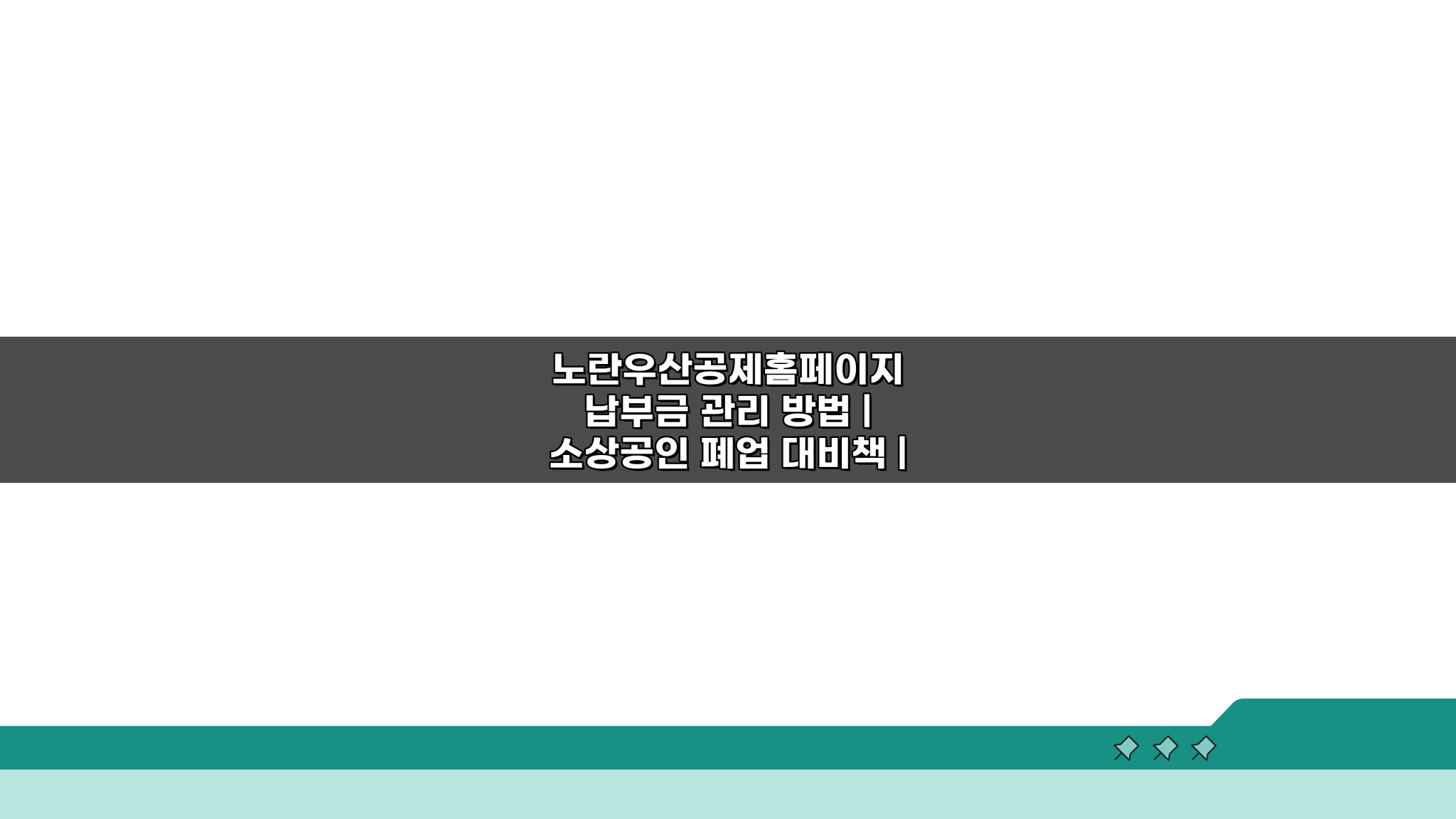 노란우산공제홈페이지 납부금 관리, 폐업 대비 & 세제혜택 최대화 5가지 전략