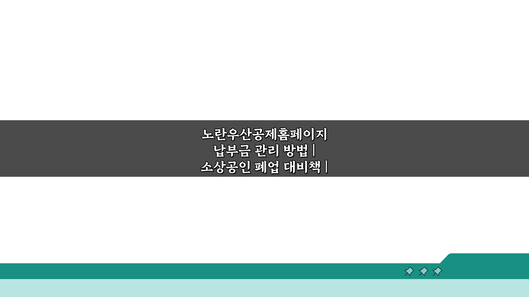 노란우산공제홈페이지 납부금 관리, 폐업 대비 & 세제혜택 최대화 5가지 전략