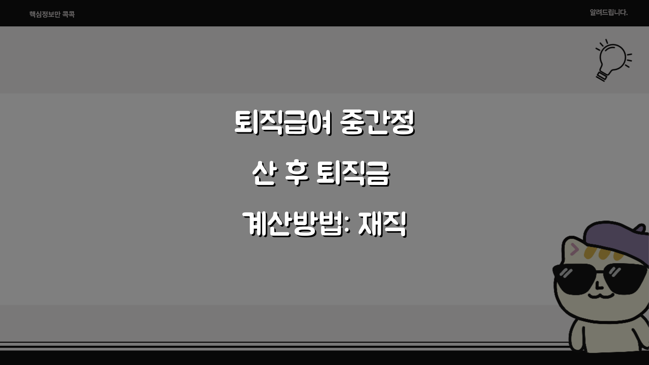 퇴직급여 중간정산 후 퇴직금 계산방법: 재직 기간 구분 방식 A to Z
