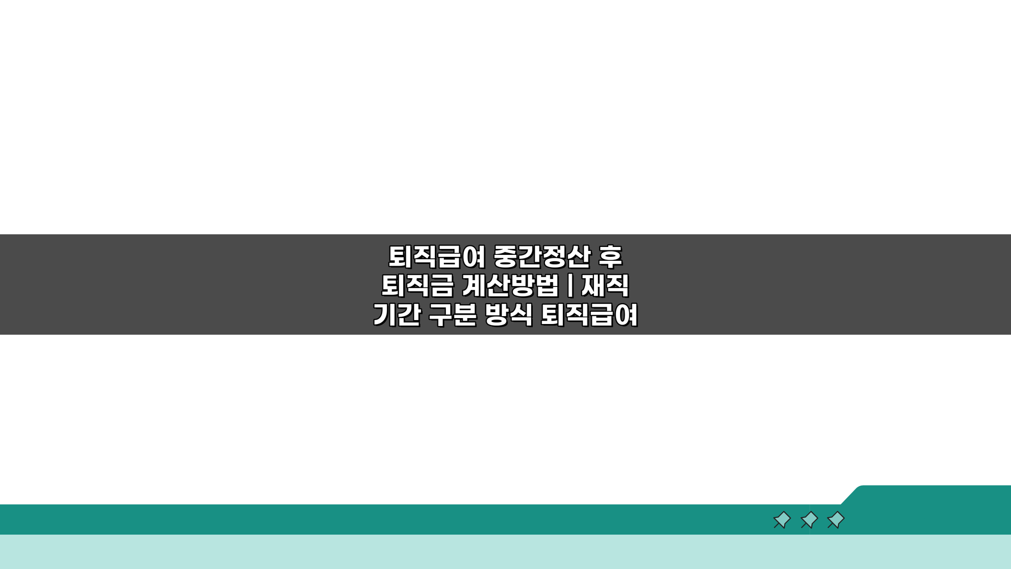 퇴직급여 중간정산 후 퇴직금 계산방법: 재직 기간 구분 방식 A to Z