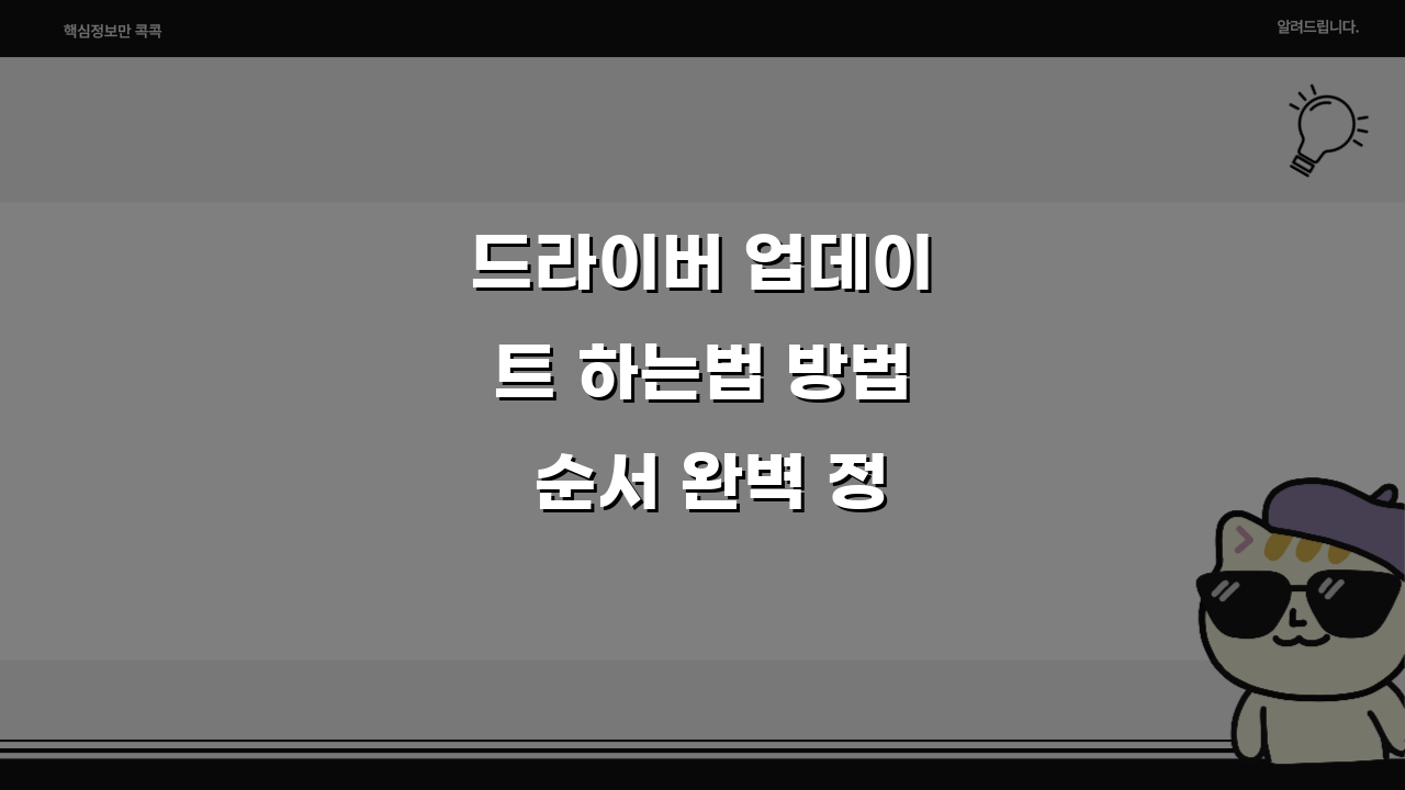 드라이버 업데이트 하는법 방법 순서 완벽 정리