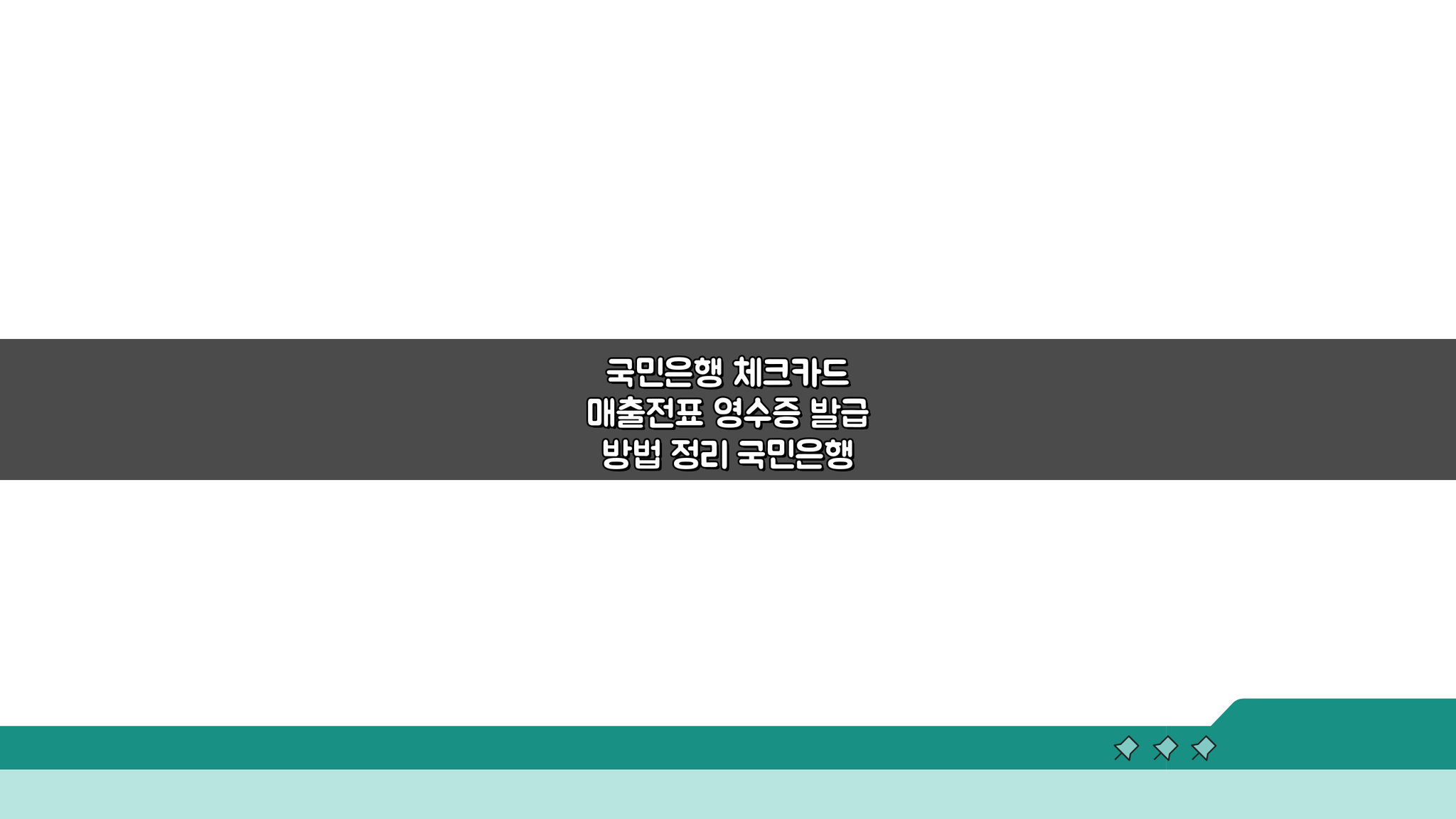 국민은행 체크카드 매출전표 영수증 발급 방법 3단계 완벽 정리