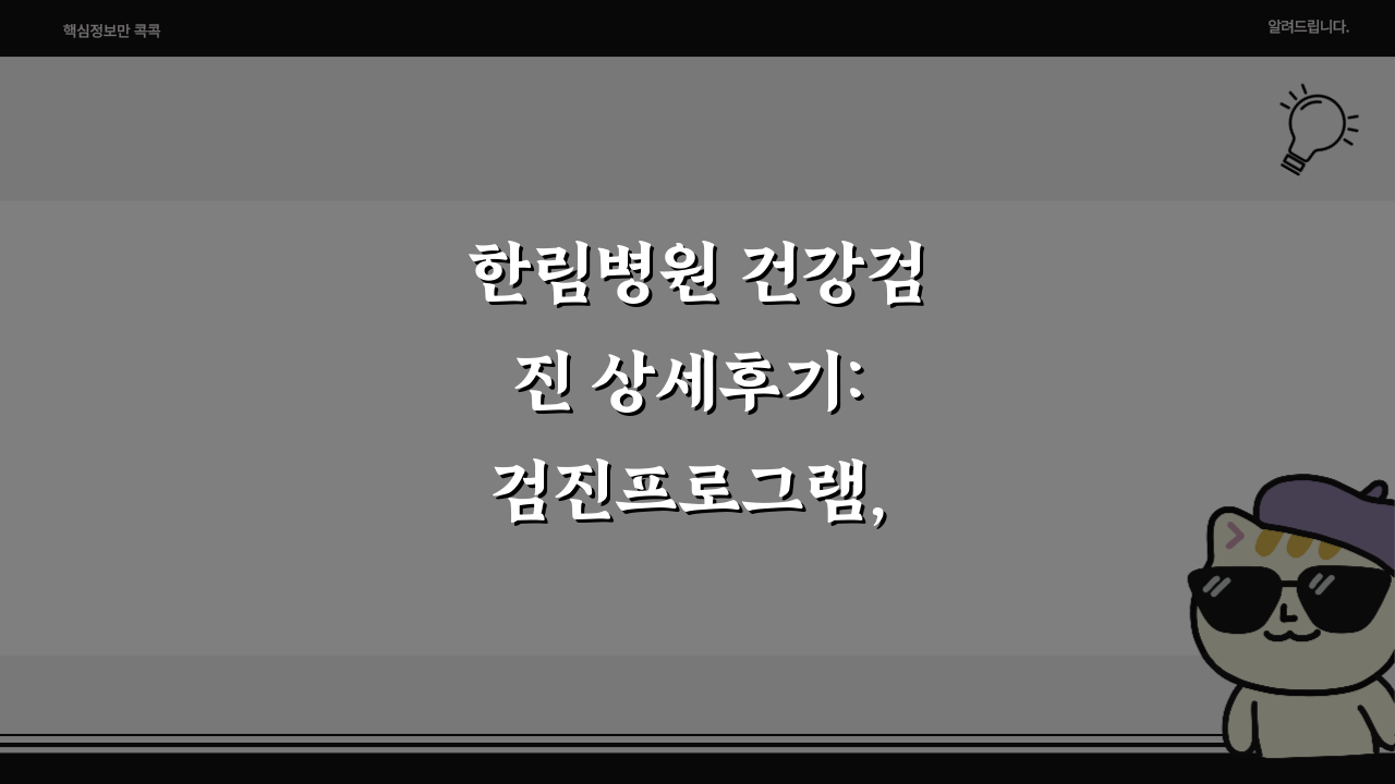 한림병원 건강검진 상세후기: 검진프로그램, 비용, 예약 완벽 정리