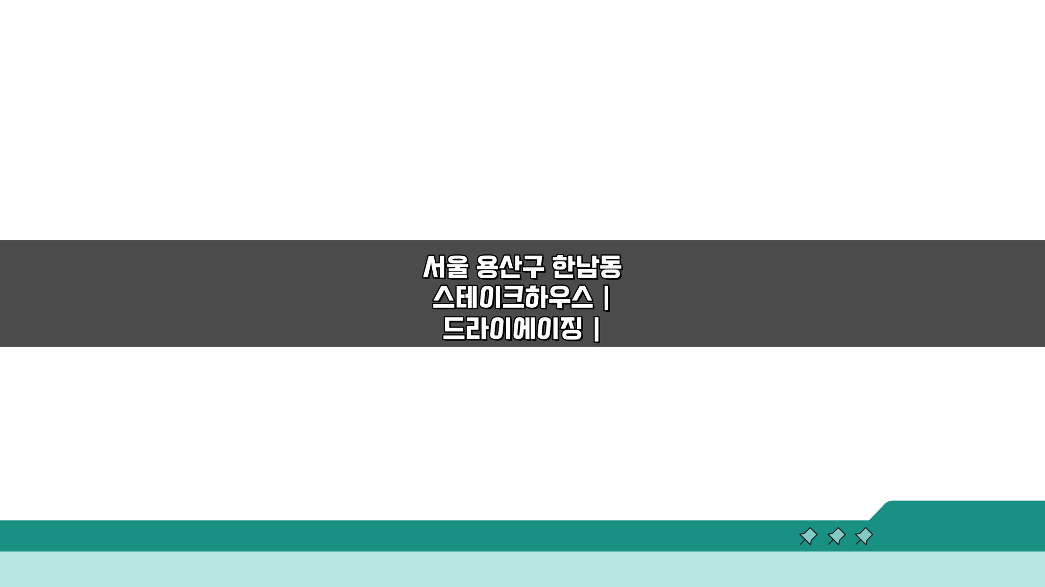 한남동 스테이크하우스, 드라이에이징 & 와인페어링 완벽 경험 | 프라이빗룸 추천