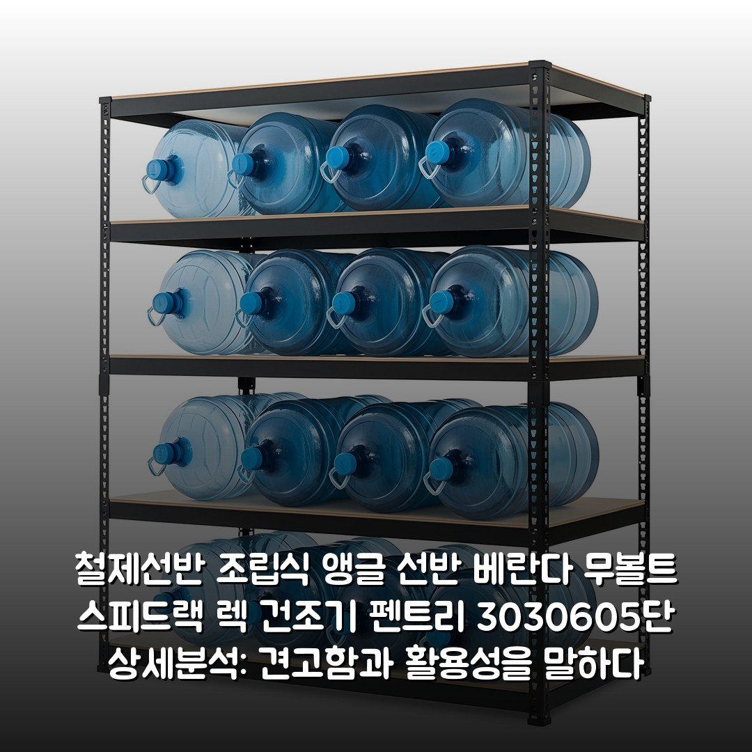 철제선반 조립식 앵글 선반 베란다 무볼트 스피드랙 렉 건조기 펜트리 3030605단 상세분석: 견고함과 활용성을 말하다