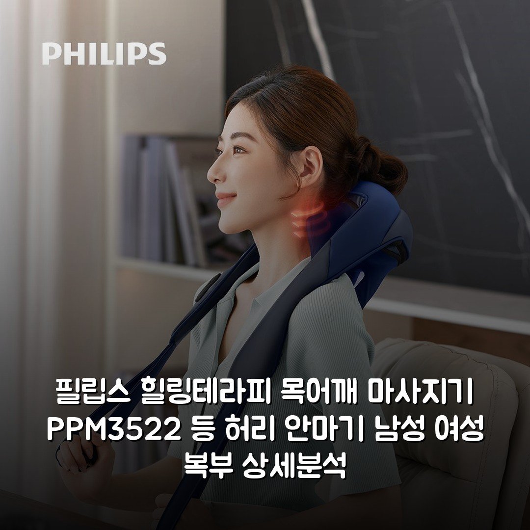 필립스 힐링테라피 목어깨 마사지기 PPM3522 등 허리 안마기 남성 여성 복부 상세분석
