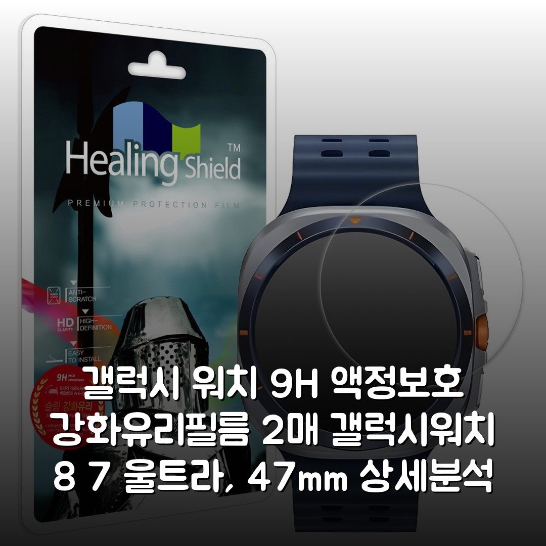 갤럭시 워치 9H 액정보호 강화유리필름 2매 갤럭시워치 8 7 울트라, 47mm 상세분석