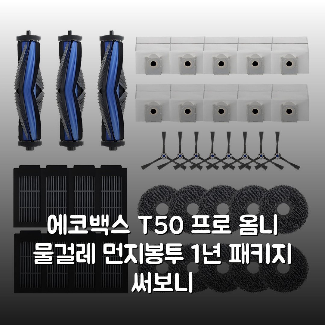 에코백스 T50 프로 옴니 물걸레 먼지봉투 1년 패키지 써보니