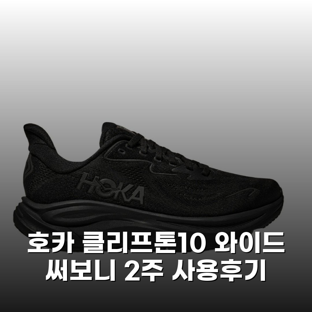 호카 클리프톤10 와이드 써보니 2주 사용후기