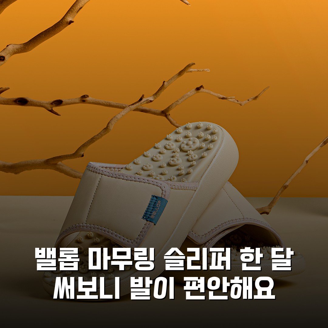 밸롭 마무링 슬리퍼 한 달 써보니 발이 편안해요