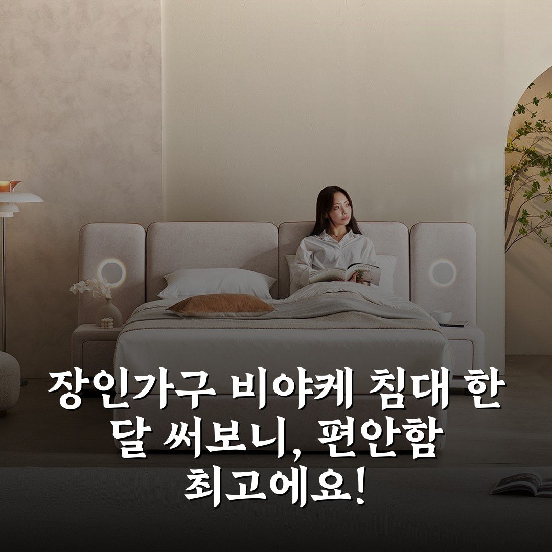장인가구 비야케 침대 한 달 써보니, 편안함 최고에요!
