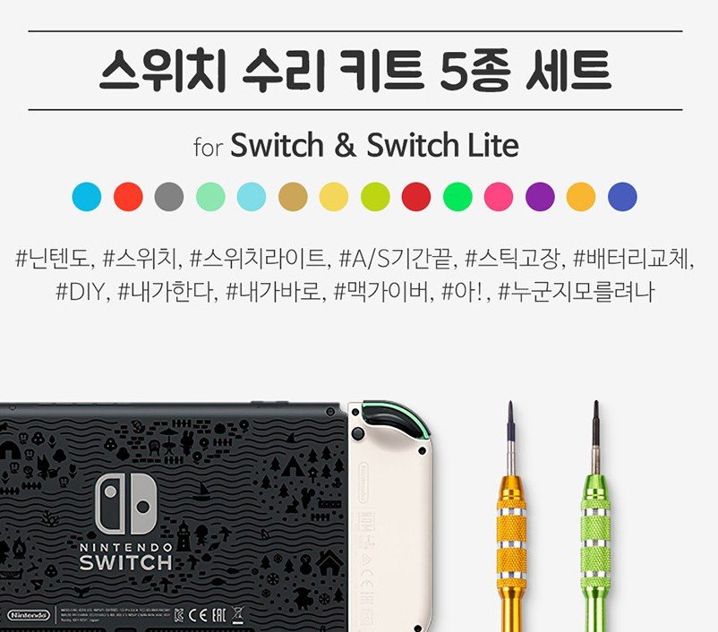 닌텐도 스위치 조이콘 수리 키트 부품 Y자 나사 드라이버 AS 상세 이미지 1
