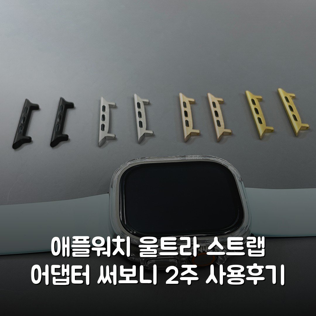 애플워치 울트라 스트랩 어댑터 써보니 2주 사용후기