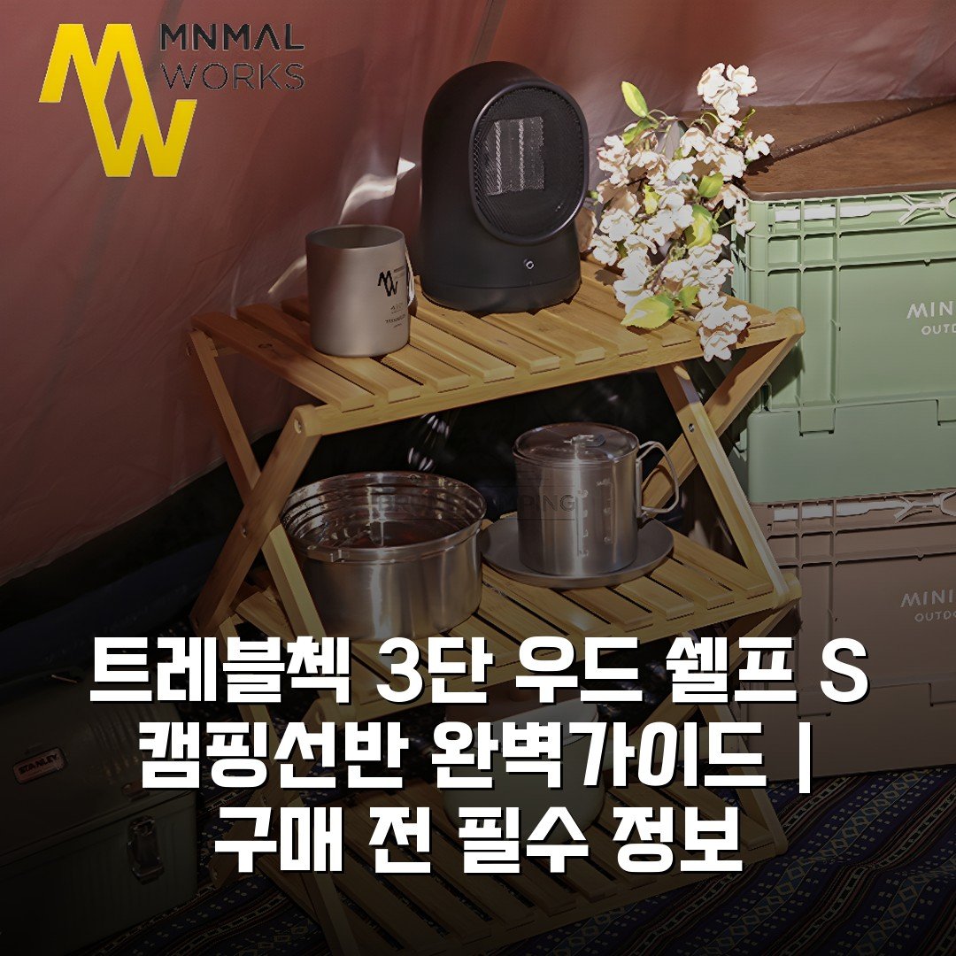 트레블첵 3단 우드 쉘프 S 캠핑선반 완벽가이드 | 구매 전 필수 정보