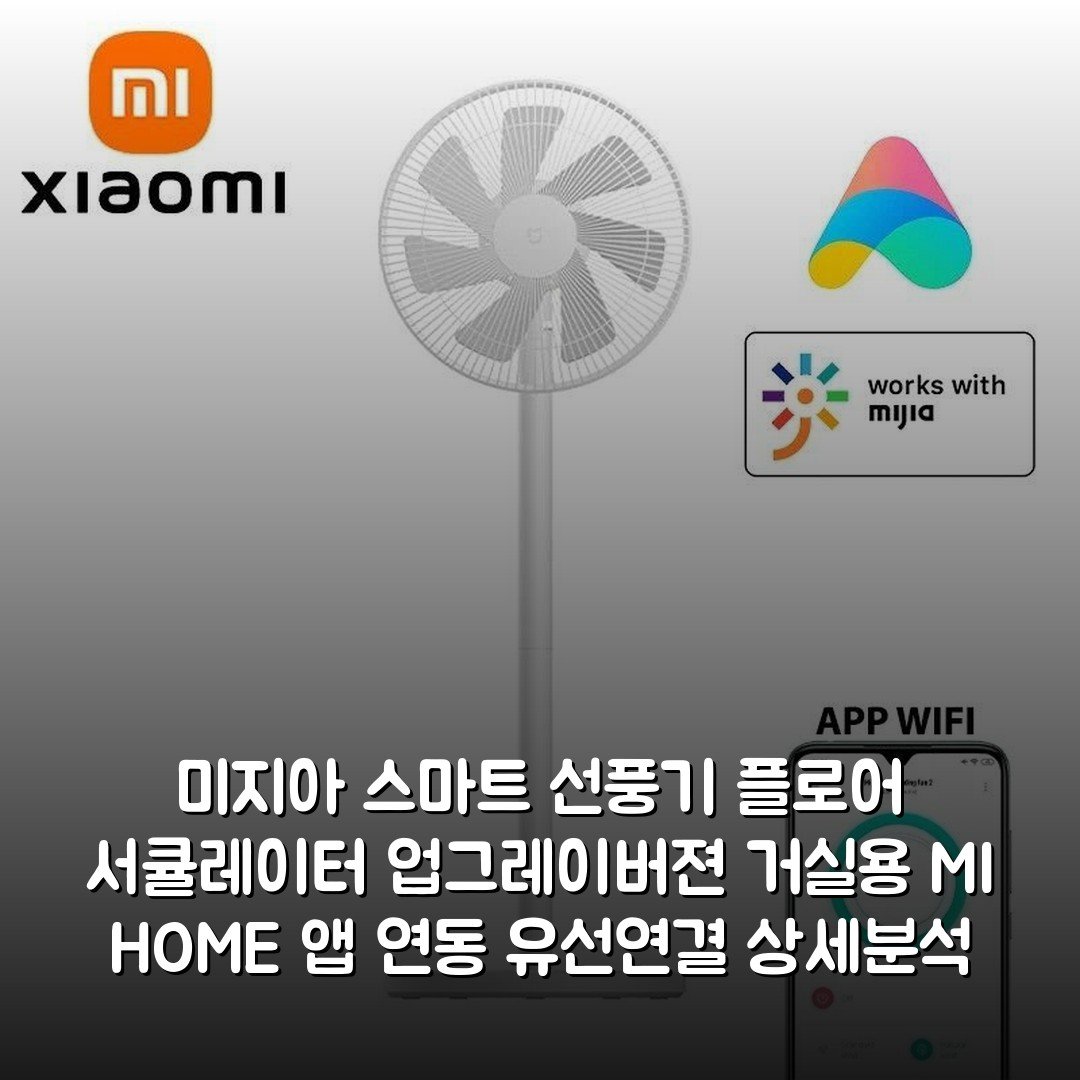 미지아 스마트 선풍기 플로어 서큘레이터 업그레이버젼 거실용 MI HOME 앱 연동 유선연결 상세분석