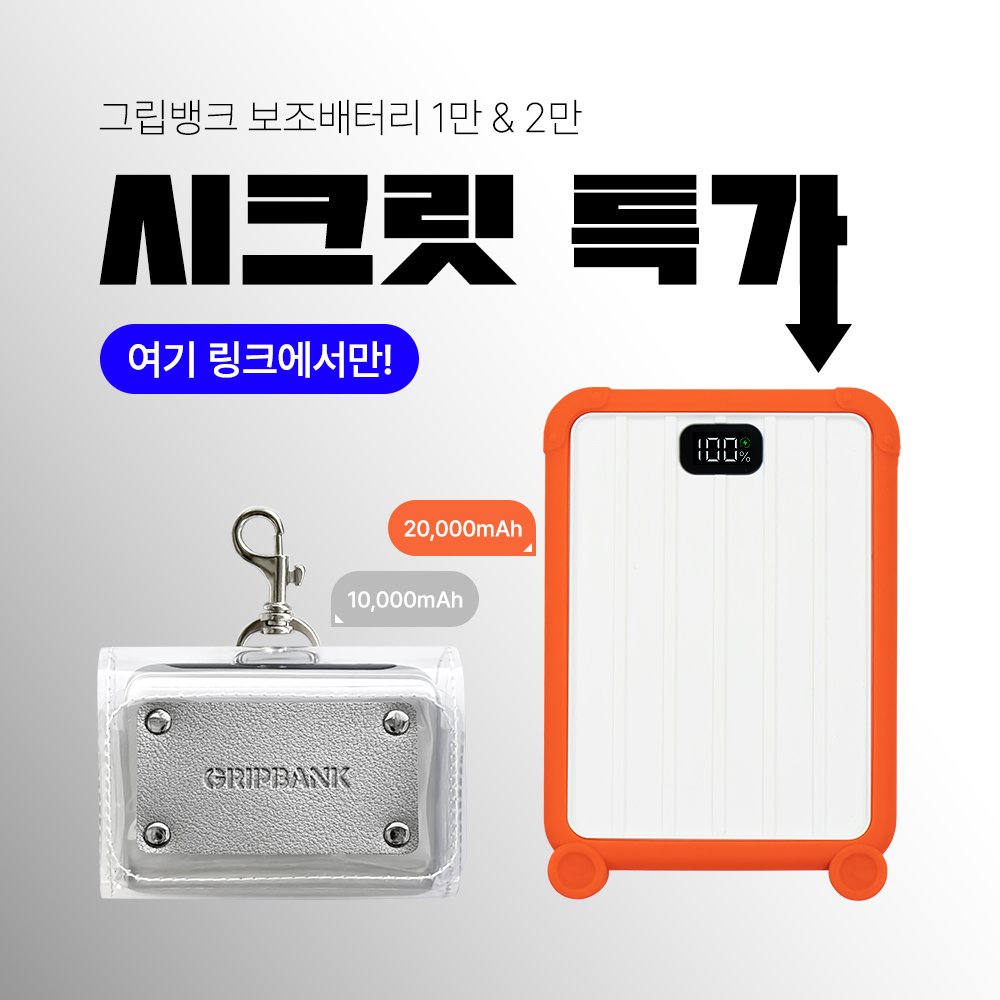 그립뱅크 보조배터리 시크릿 특가 10,000mAh & 20,000mAh 상세 이미지 1